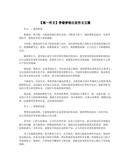 【高一作文】带着梦想出发作文五篇
