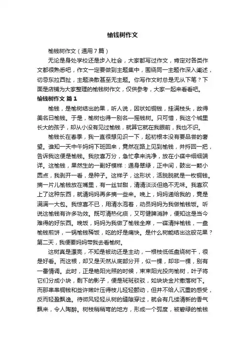 榆钱树作文