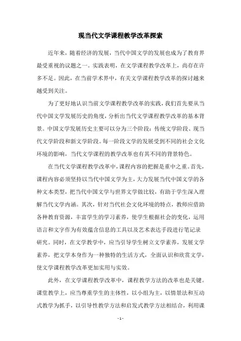 现当代文学课程教学改革探索