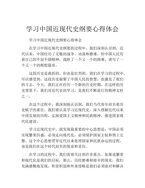 学习中国近现代史纲要心得体会