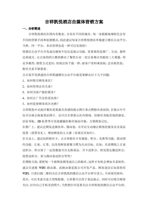 吉祥凯悦酒店自媒体营销方案