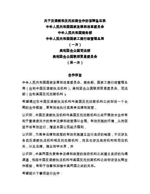 (Chinese Version)Memorandum of Understanding on Antitrust and Antimonopoly Cooperation