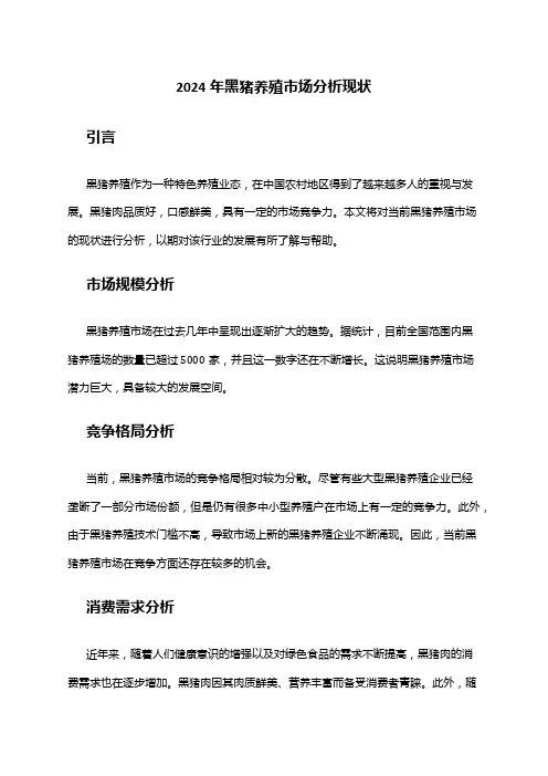 2024年黑猪养殖市场分析现状