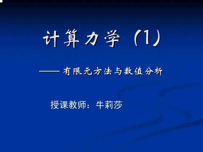 计算力学 有限单元法 清华大学 王勖成