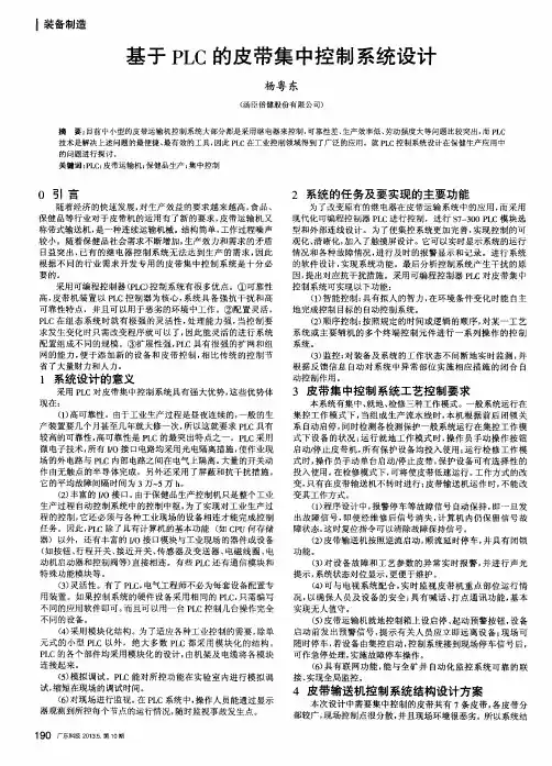 基于PLC的皮带集中控制系统设计