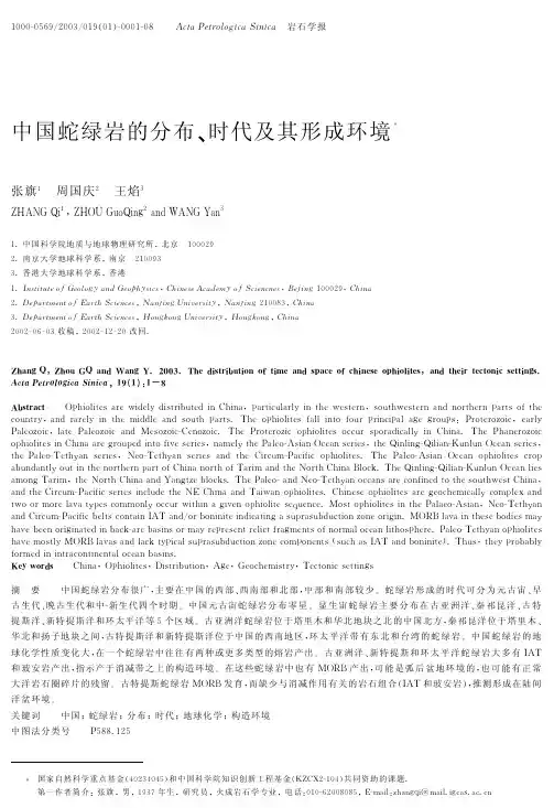 中国蛇绿岩的分布、时代及其形成环境