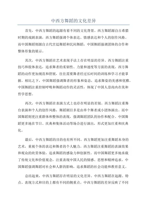中西方舞蹈的文化差异