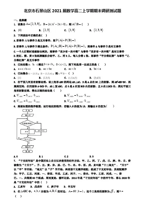 北京市石景山区2021届数学高二上学期期末调研测试题
