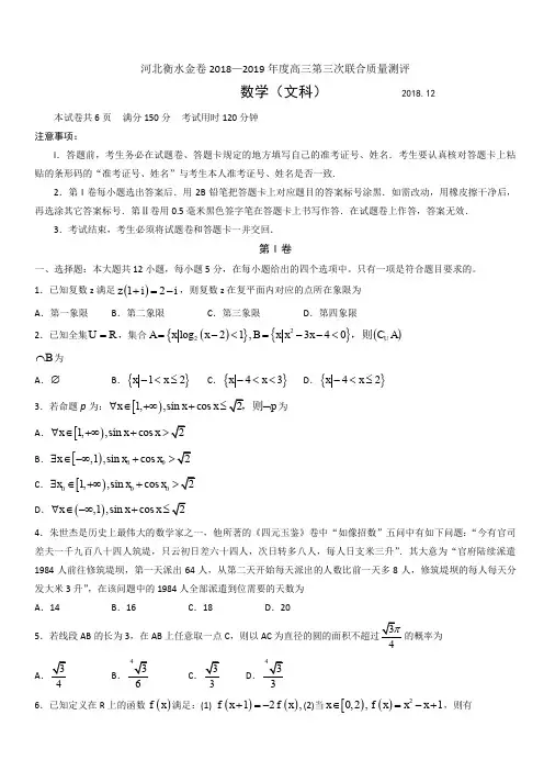 河北衡水金卷2019届高三12月第三次联合质量测评数学(文)试题(含答案)