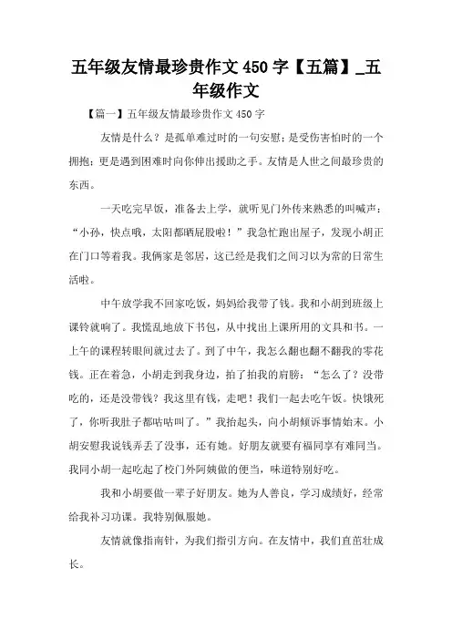五年级友情最珍贵作文450字【五篇】_五年级作文