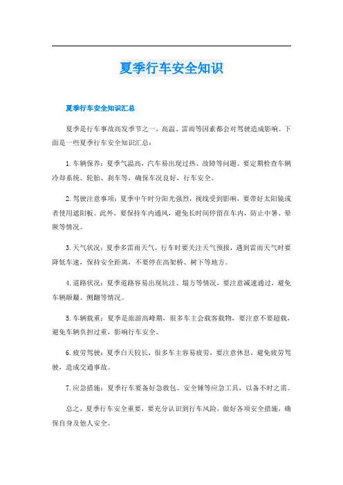 夏季行车安全知识