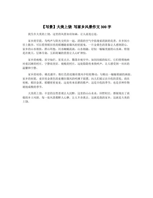 【写景】大美上饶 写家乡风景作文300字
