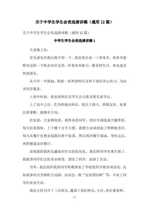 关于中学生学生会竞选演讲稿(通用12篇)