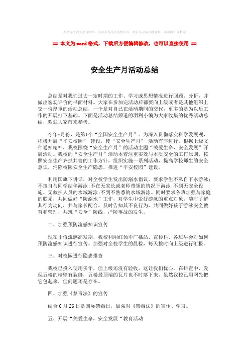 【2018最新】安全生产月活动总结-范文word版 (2页)
