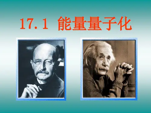 17.1公开课能量量子化课件