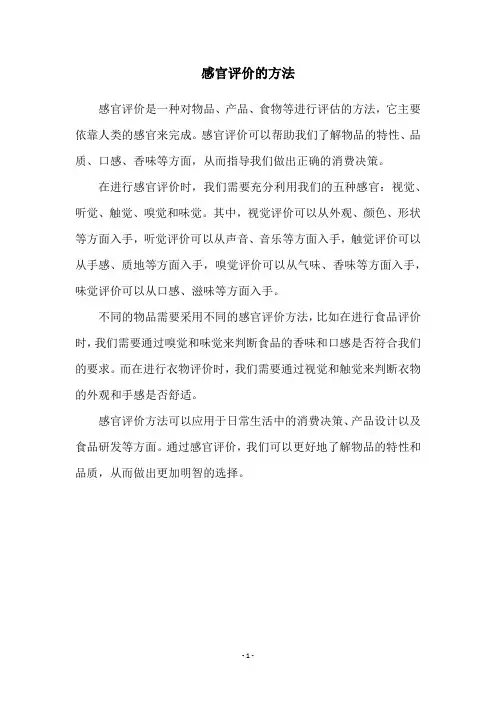 感官评价的方法