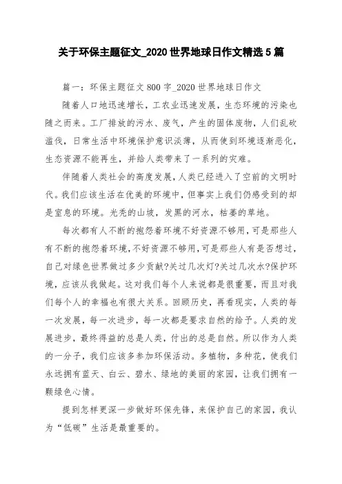 2020世界地球日作文精选5篇