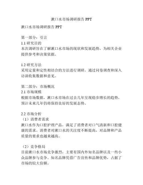 漱口水市场调研报告PPT