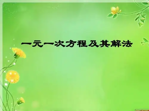 3.1一元一次方程及其解法