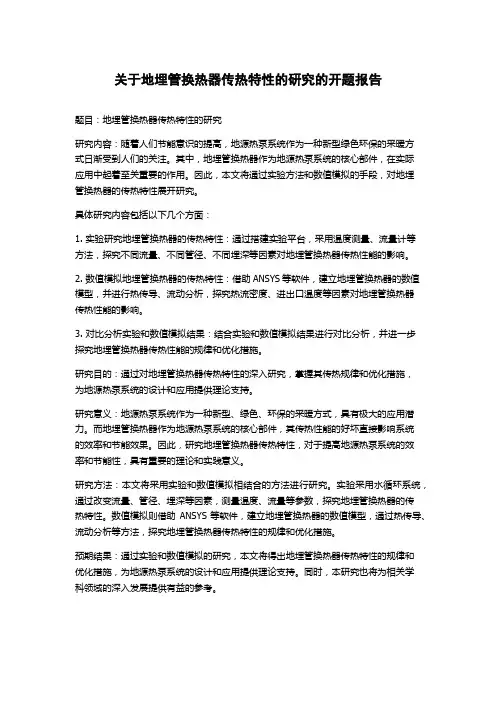 关于地埋管换热器传热特性的研究的开题报告