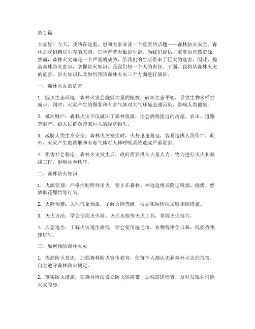 小学森林防火安全演讲稿(3篇)