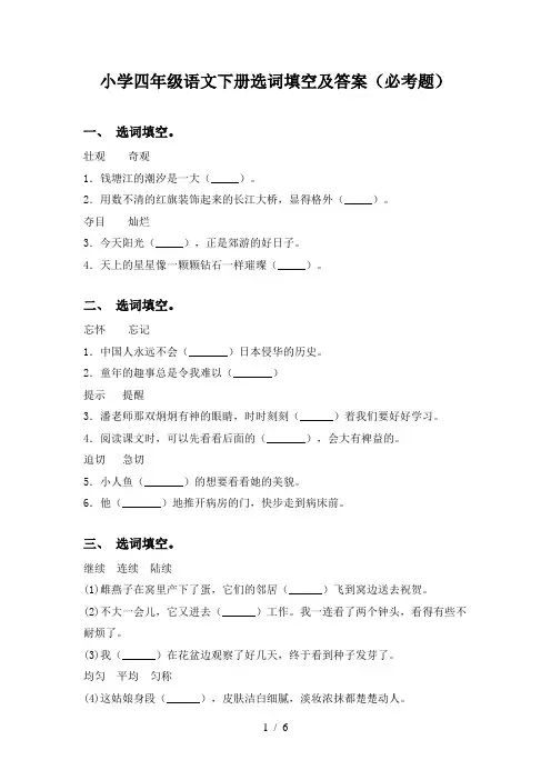小学四年级语文下册选词填空及答案(必考题)
