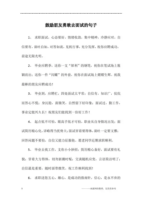 鼓励朋友勇敢去面试的句子