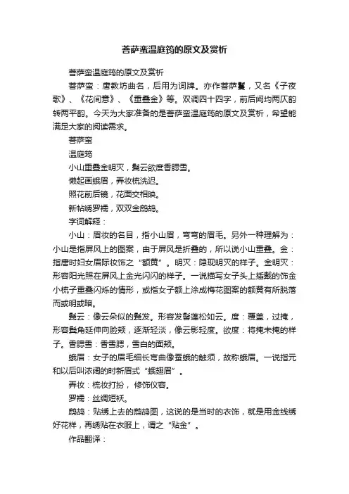 菩萨蛮温庭筠的原文及赏析
