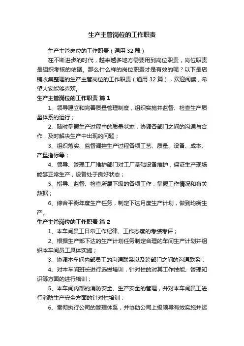 生产主管岗位的工作职责