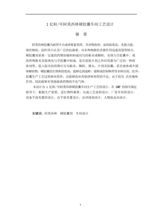 (完整版)1亿粒年阿莫西林硬胶囊车间工艺设计(可编辑修改word版)