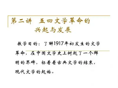 第二讲   五四文学革  命的兴起