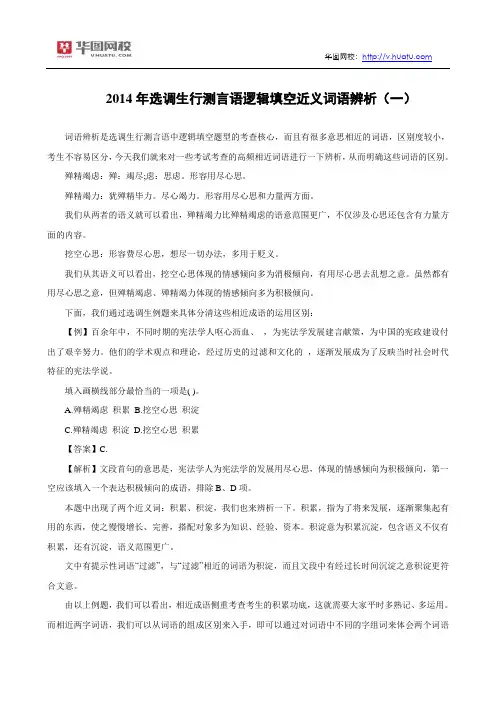 2014年选调生行测言语逻辑填空近义词语辨析(一)