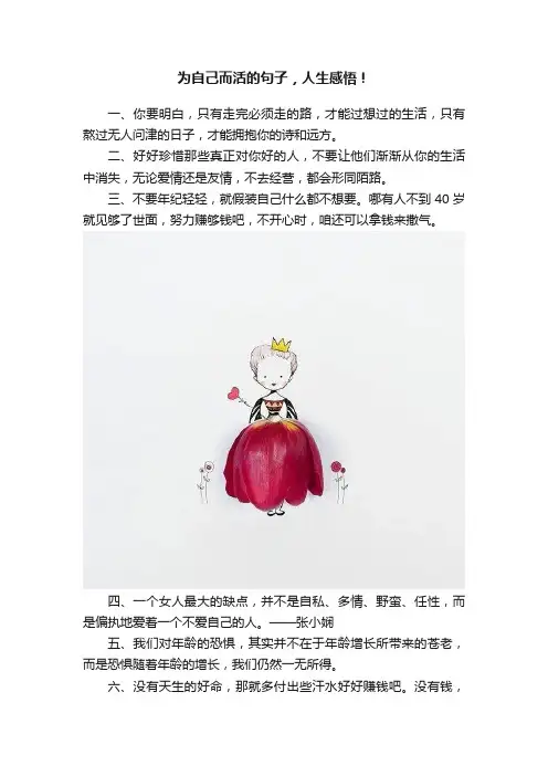 为自己而活的句子，人生感悟！