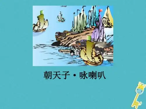 8八年级语文下册第五单元17诗词五首朝天子咏喇叭课件语文版