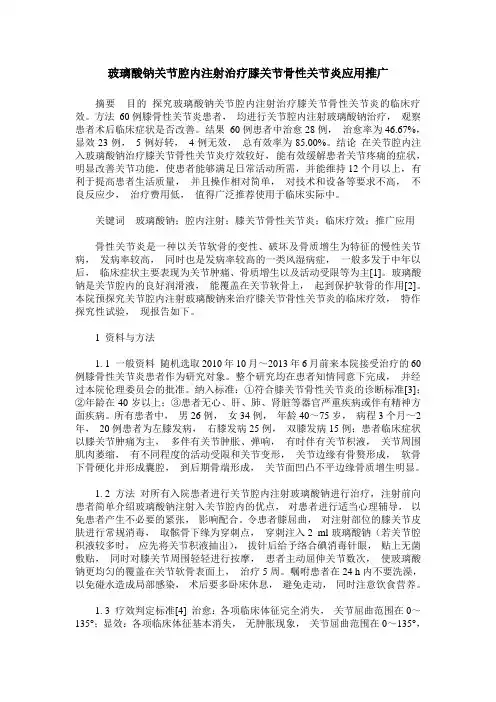 玻璃酸钠关节腔内注射治疗膝关节骨性关节炎应用推广