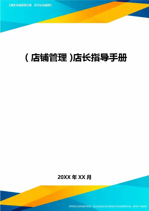 2020年(店铺管理)店长指导手册