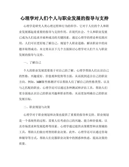 心理学对人们个人与职业发展的指导与支持