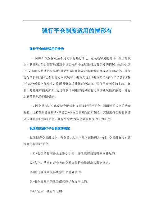 强行平仓制度适用的情形有