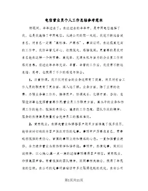 电信营业员个人工作总结参考范本（4篇）