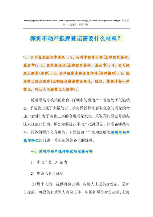 深圳不动产抵押登记需要什么材料？