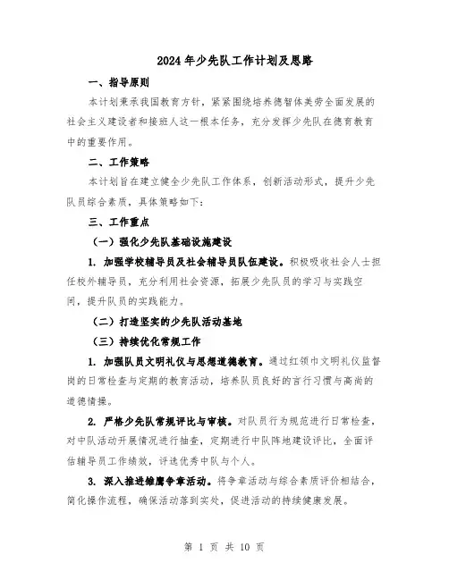 2024年少先队工作计划及思路（4篇）