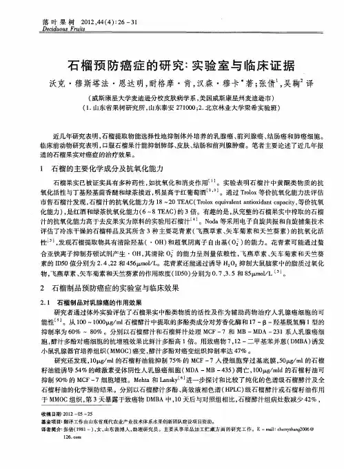 石榴预防癌症的研究∶实验室与临床证据