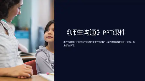 《师生沟通》课件