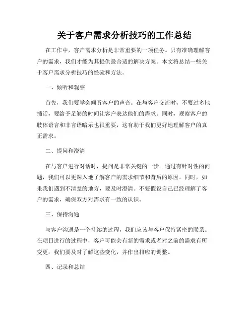 关于客户需求分析技巧的工作总结