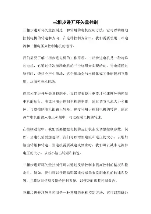 三相步进开环矢量控制