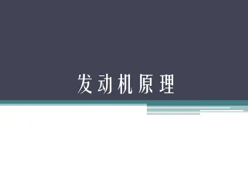 发动机原理课件-绪论--林学东版