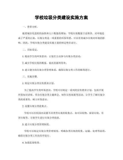 学校垃圾分类建设实施方案