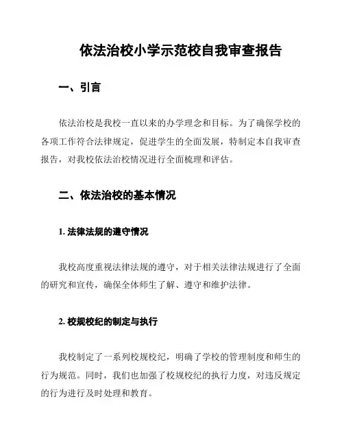 依法治校小学示范校自我审查报告