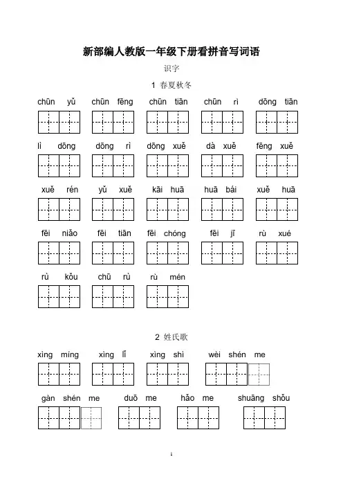 【广州市】新部编人教版一年级下册生字扩词看拼音写词语