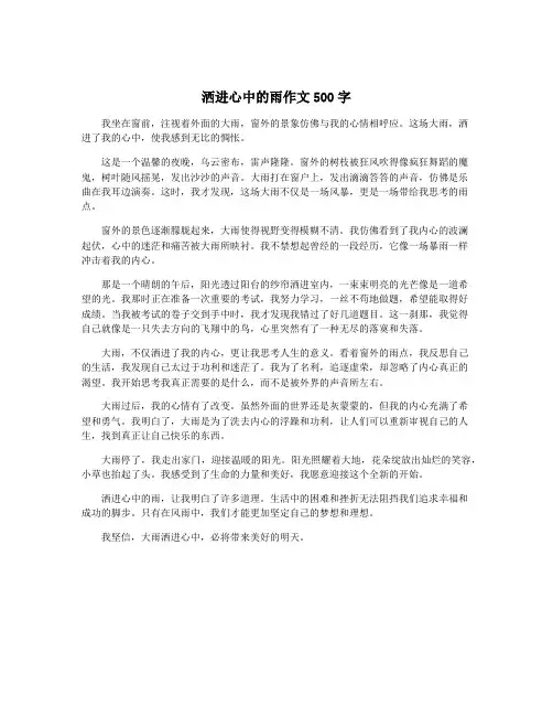 洒进心中的雨作文500字